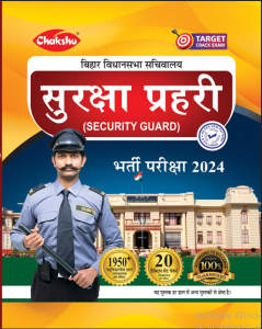  Bihar Vidhansabha Sachivalaya Suraksha Prahari (Security Guard) Bharti Pariksha Practice Sets Book For 2024 Exam