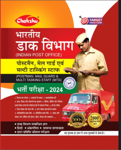 Chakshu Indian Post Office PostMan, MailGuard Evam Multitasking Staff (MTS) Bharti Pariksha Complete Study Guide For 2024 