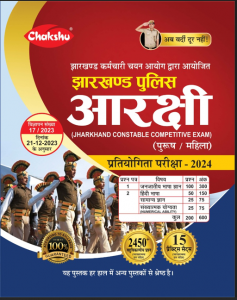 Chakshu Jharkhand Police Constable Bharti Pariksha Complete Practise Sets Book For 2024