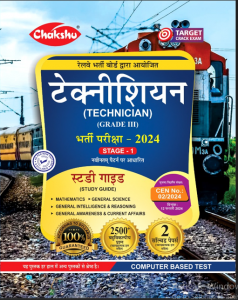 Chakshu Railway Technician (Grade-3) Bharti Pariksha Complete Study Guide Book 2024