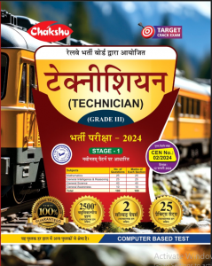 Chakshu Railway Technician (Grade-3) Bharti Pariksha Complete Practise Sets Book 2024