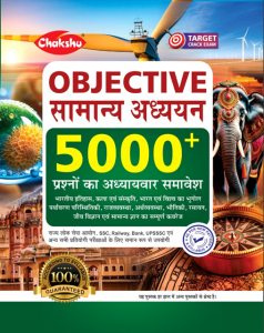 Chakshu Objective Samanya Adhyayan For 2024 Exam Book 