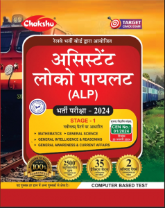 Chakshu Railway ALP (Assistant Loco Pilot) Bharti Pariksha Complete Practise Set 2024