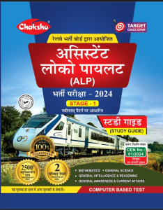 Chakshu Railway ALP (Assistant Loco Pilot) Bharti Pariksha Complete Study Guide Book 2024