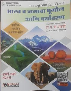 भारत व जगाचा भूगोल आणि पर्यावरण(Bharat v Jagacha Bhugol aani paryavaran)
